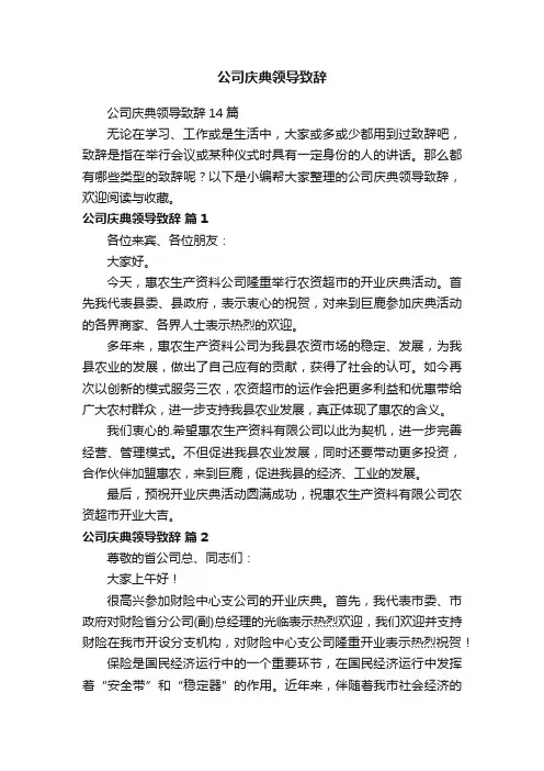 公司庆典领导致辞14篇
