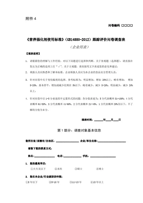 《营养强化剂使用标准》(GB14880-2012)跟踪评价问卷调查表