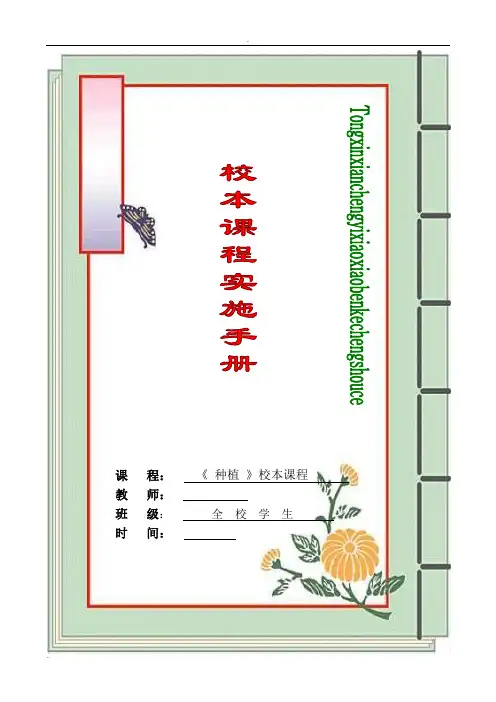 小学种植校本课程教材