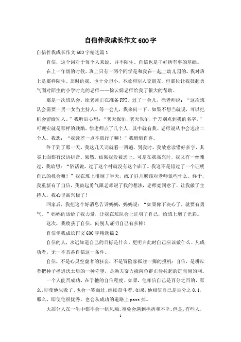 自信伴我成长作文600字