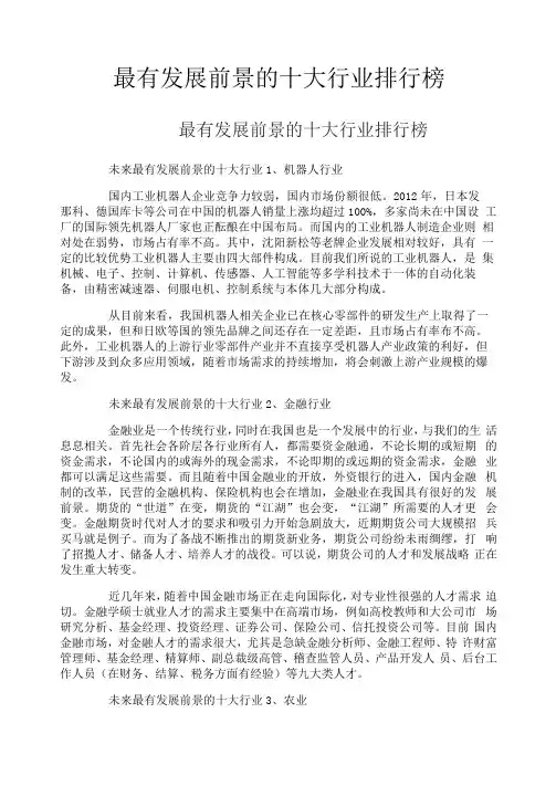 最有发展前景的十大行业排行榜