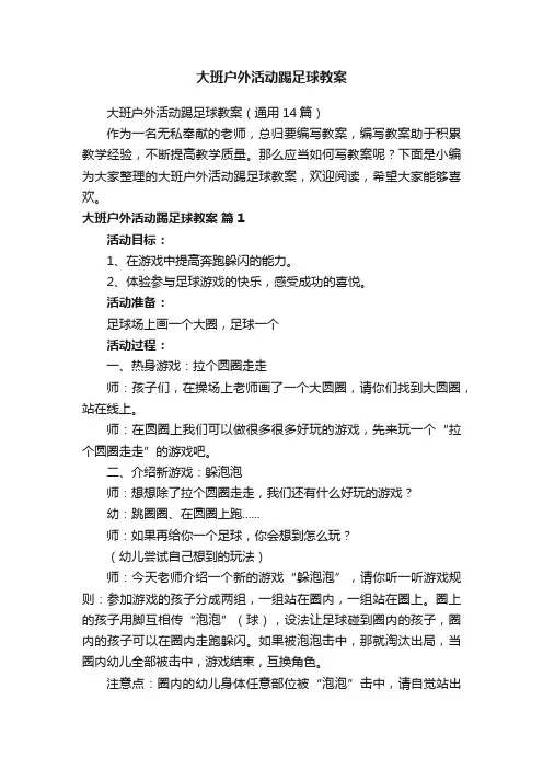 大班户外活动踢足球教案（通用14篇）