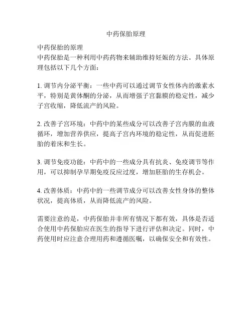 中药保胎原理