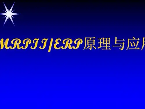 MRPII、ERP原理与应用课件(PPT 83张)