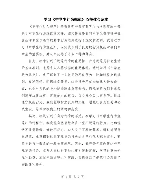 学习《中学生行为规范》心得体会范本