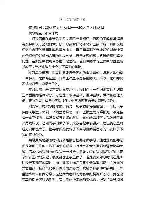 审计局实习报告4篇_实习报告_