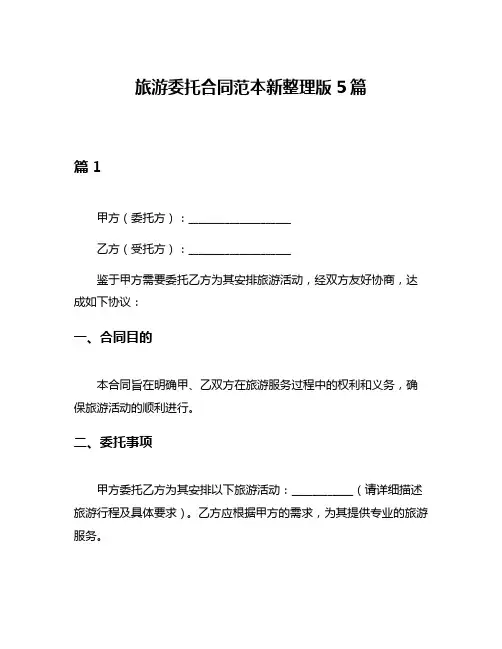 旅游委托合同范本新整理版5篇