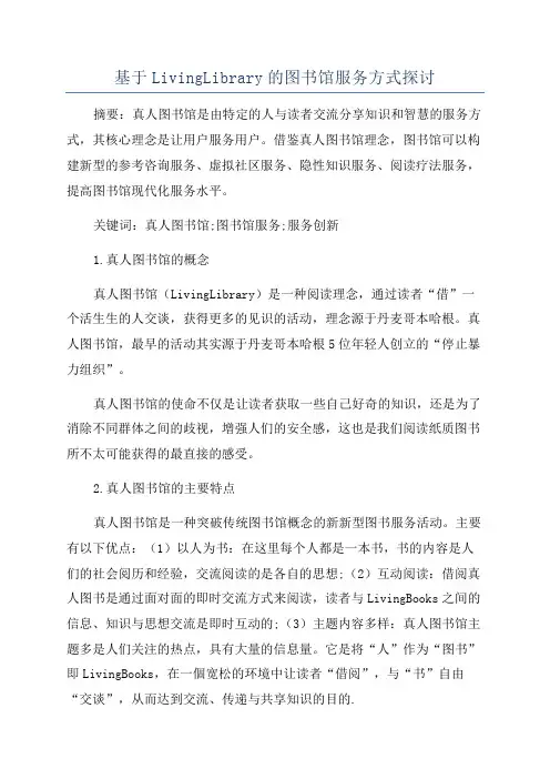 基于LivingLibrary的图书馆服务方式探讨
