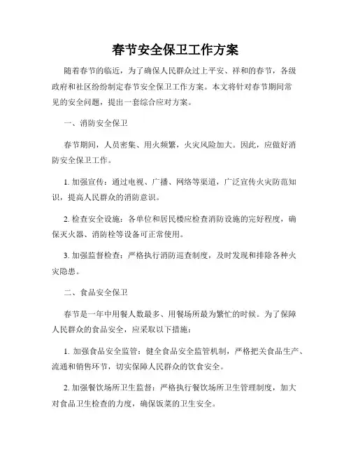 春节安全保卫工作方案