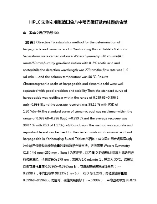 HPLC法测定咽喉清口含片中哈巴俄苷及肉桂酸的含量