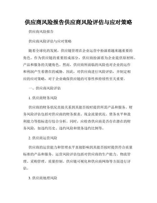 供应商风险报告供应商风险评估与应对策略