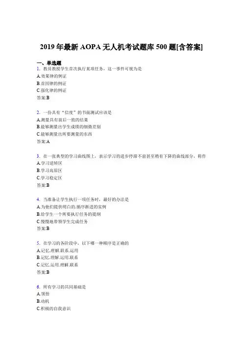 最新版精编2019年AOPA《无人机》完整考试题库500题(含答案)
