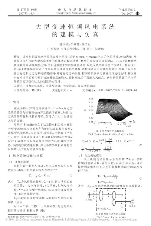 大型变速恒频风电系统的建模与仿真_孙国霞