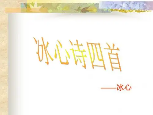 冰心诗四首