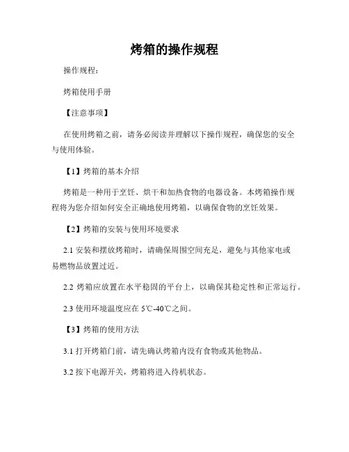 烤箱的操作规程