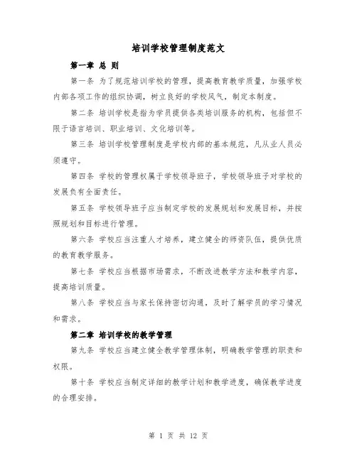 培训学校管理制度范文(三篇)
