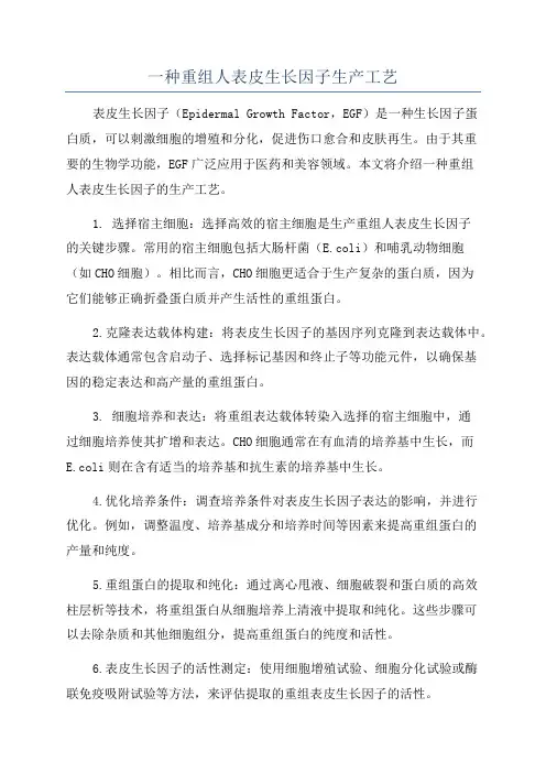 一种重组人表皮生长因子生产工艺