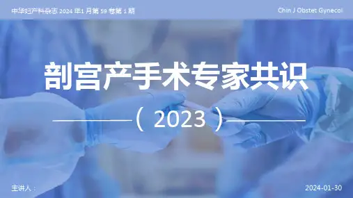 剖宫产手术专家共识2023(最新版) - 副本