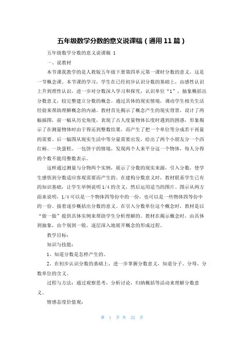 五年级数学分数的意义说课稿(通用11篇)