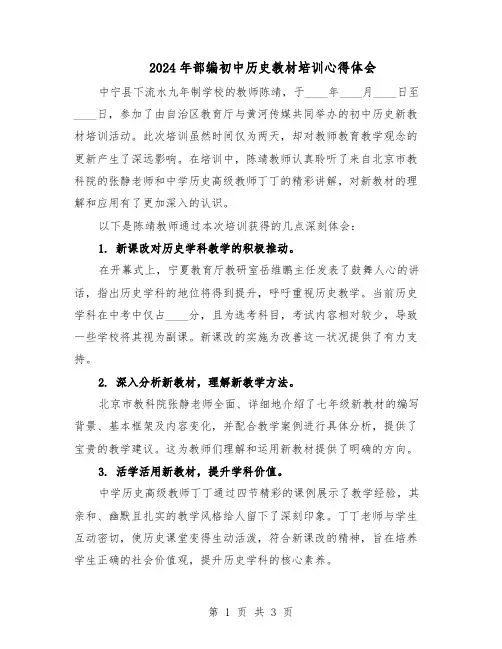 2024年部编初中历史教材培训心得体会（二篇）