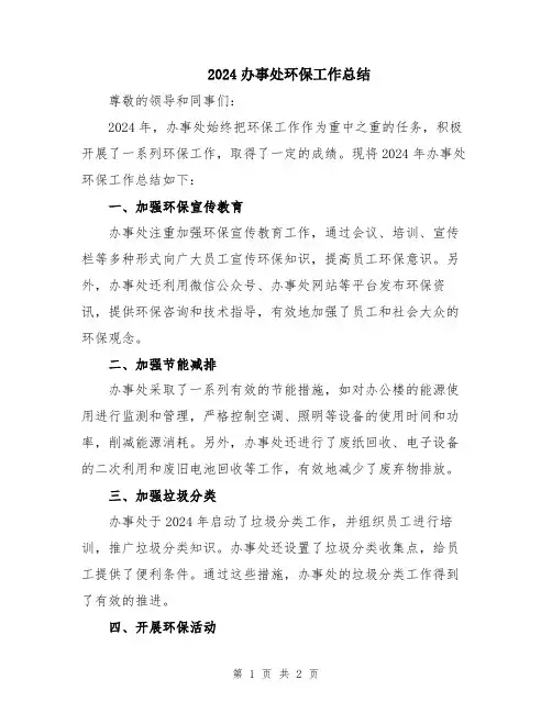2024办事处环保工作总结