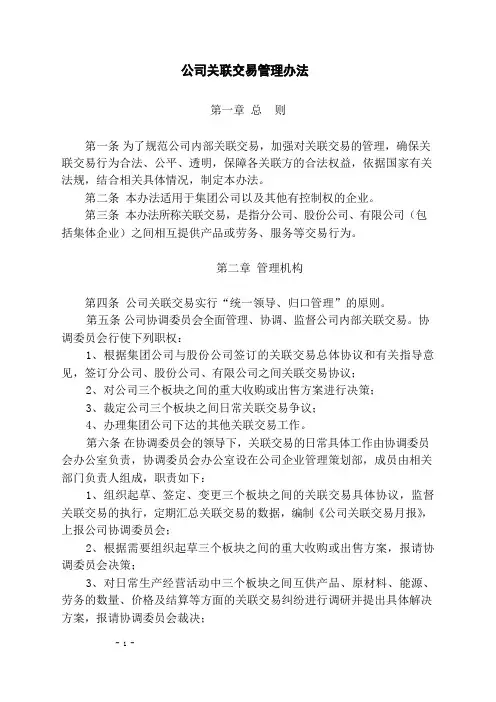公司关联交易管理办法