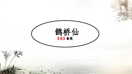 《鹊桥仙》课件 26张  统编版高中语文必修上册