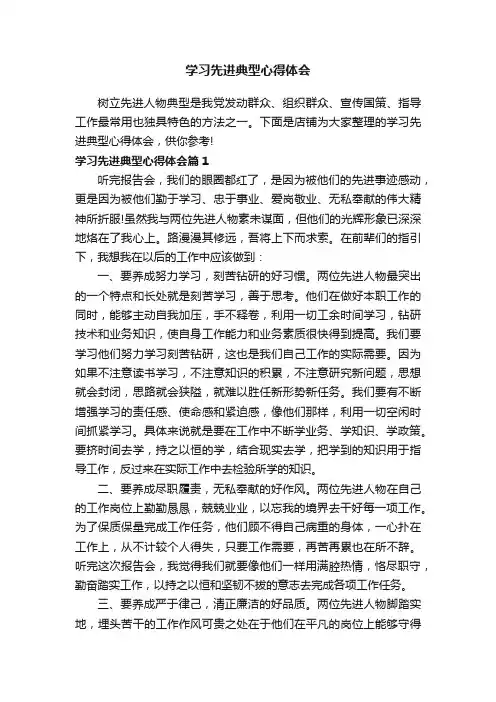 学习先进典型心得体会