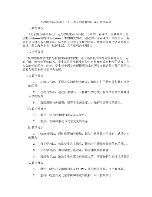 人教版生活与科技一下《北京的市树和市花》教学设计