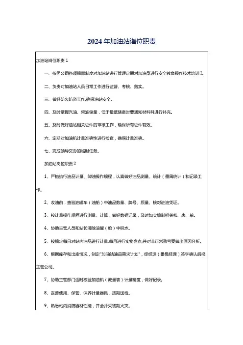2024年加油站岗位职责