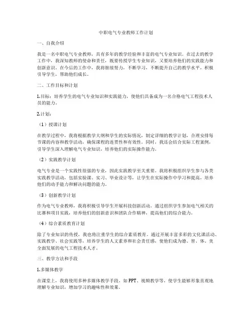 中职电气专业教师工作计划
