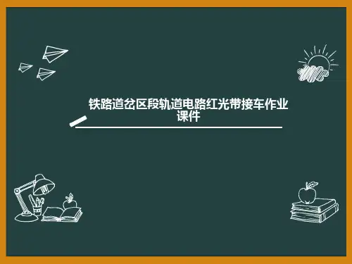 铁路道岔区段轨道电路红光带接车作业课件