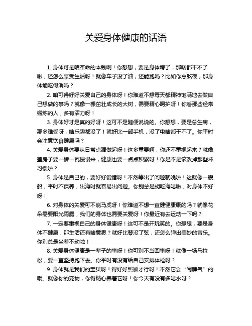 关爱身体健康的话语