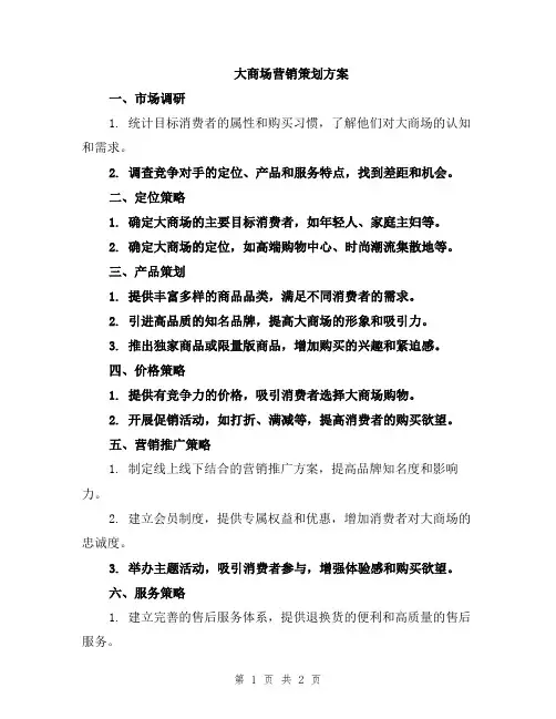 大商场营销策划方案