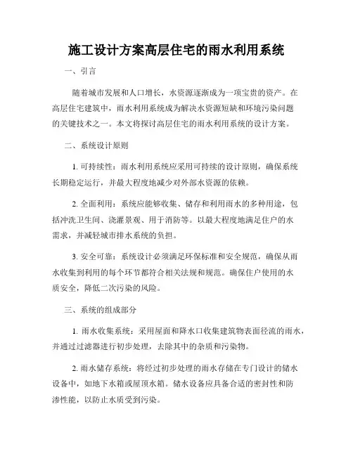 施工设计方案高层住宅的雨水利用系统