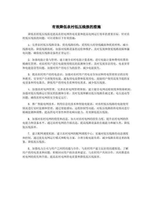 有效降低农村低压线损的措施