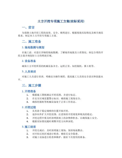 土方开挖专项施工方案(实际采用)