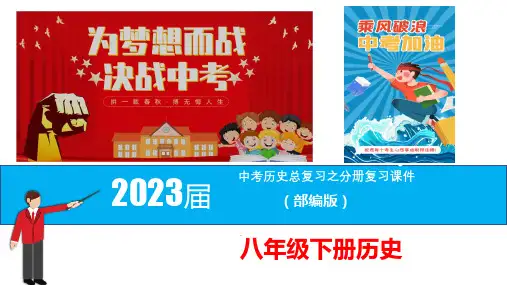 2023届中考历史总复习之教材分册复习课件(部编版)八年级下册