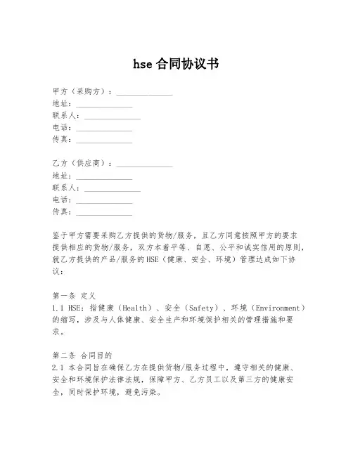 hse合同协议书