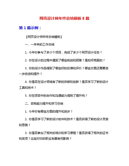 网页设计师年终总结模板8篇