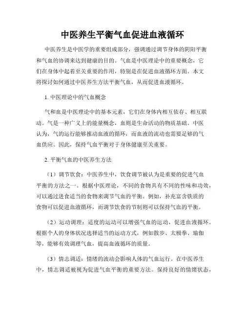 中医养生平衡气血促进血液循环