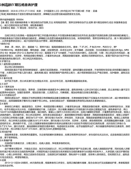 1例高龄IV期压疮患者护理