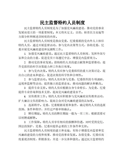民主监督特约人员制度