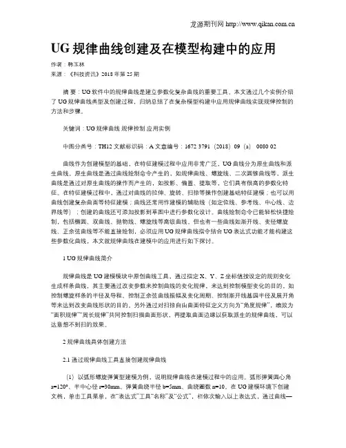 UG规律曲线创建及在模型构建中的应用