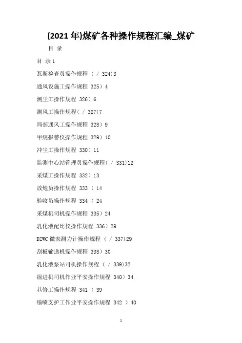 (2021年)煤矿各种操作规程汇编_煤矿