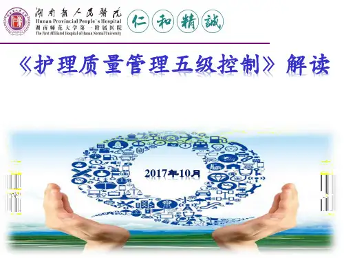 三级医院护理质量管理五级控制