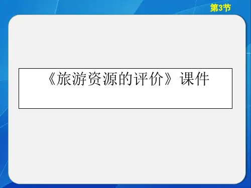 《旅游资源的评价》课件3