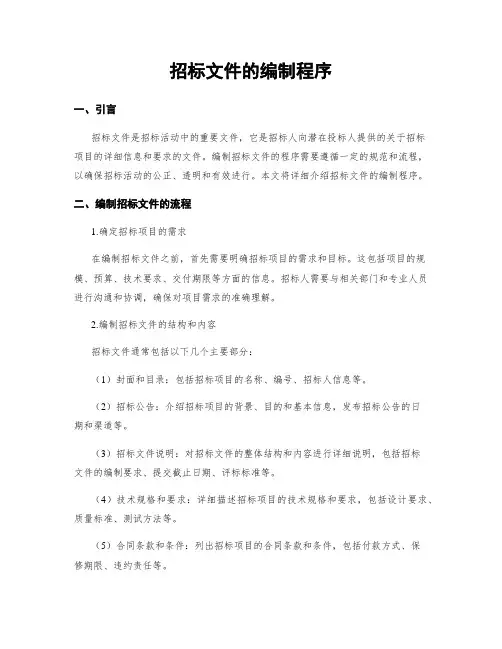 招标文件的编制程序
