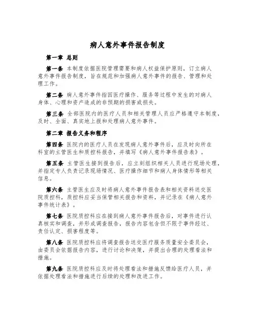 病人意外事件报告制度