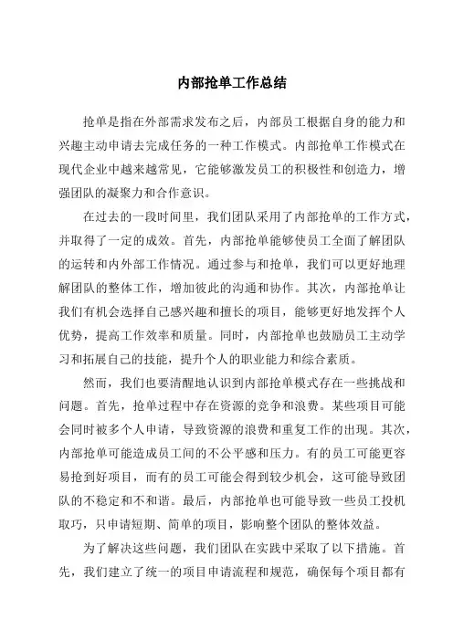 内部抢单工作总结